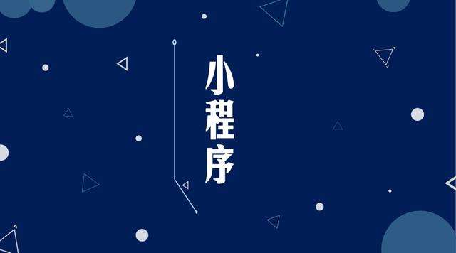 固始微信小程序开发公司分析企业如何发挥小程序的作用
